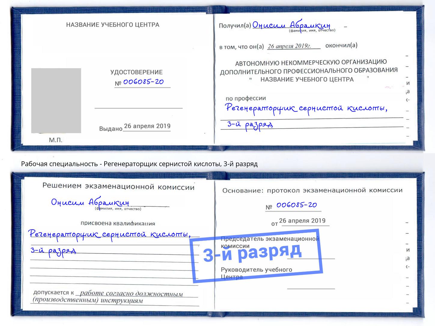 корочка 3-й разряд Регенераторщик сернистой кислоты Ярославль