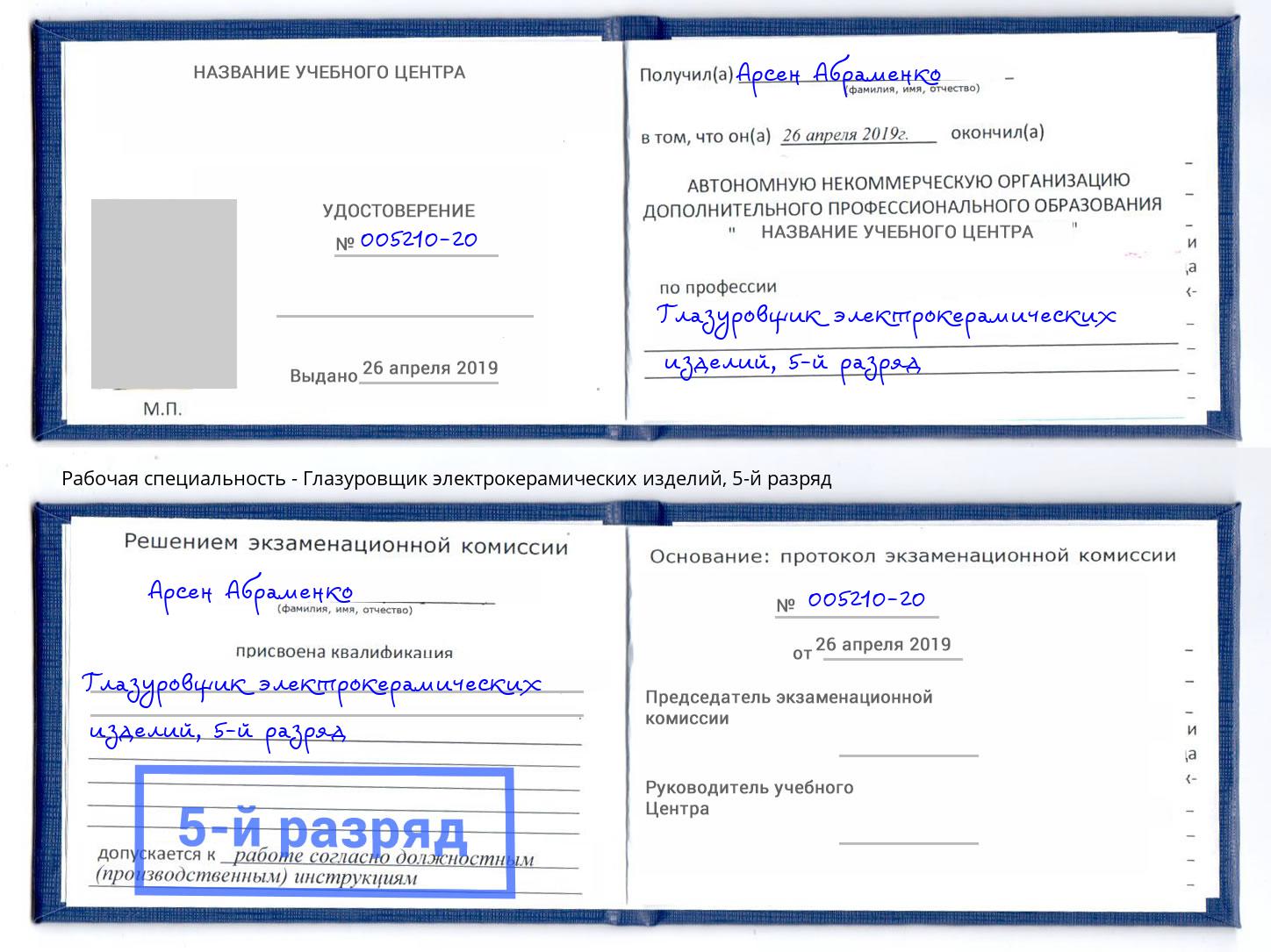 корочка 5-й разряд Глазуровщик электрокерамических изделий Ярославль