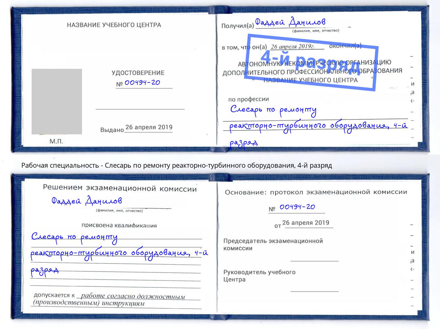 корочка 4-й разряд Слесарь по ремонту реакторно-турбинного оборудования Ярославль