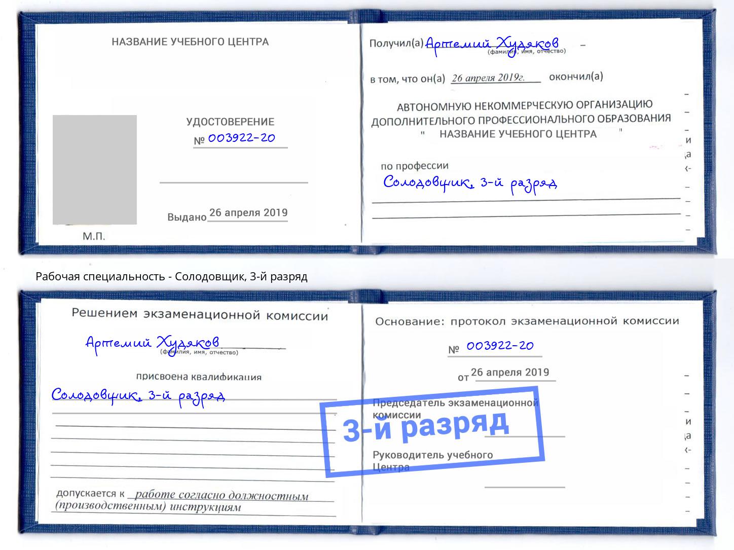 корочка 3-й разряд Солодовщик Ярославль