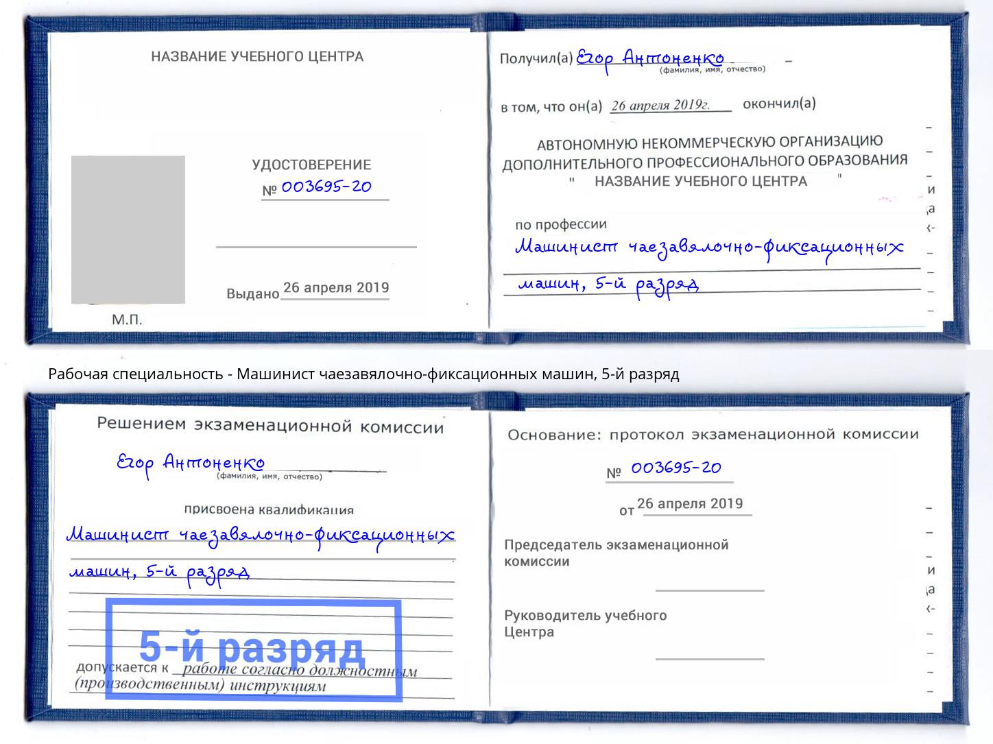 корочка 5-й разряд Машинист чаезавялочно-фиксационных машин Ярославль