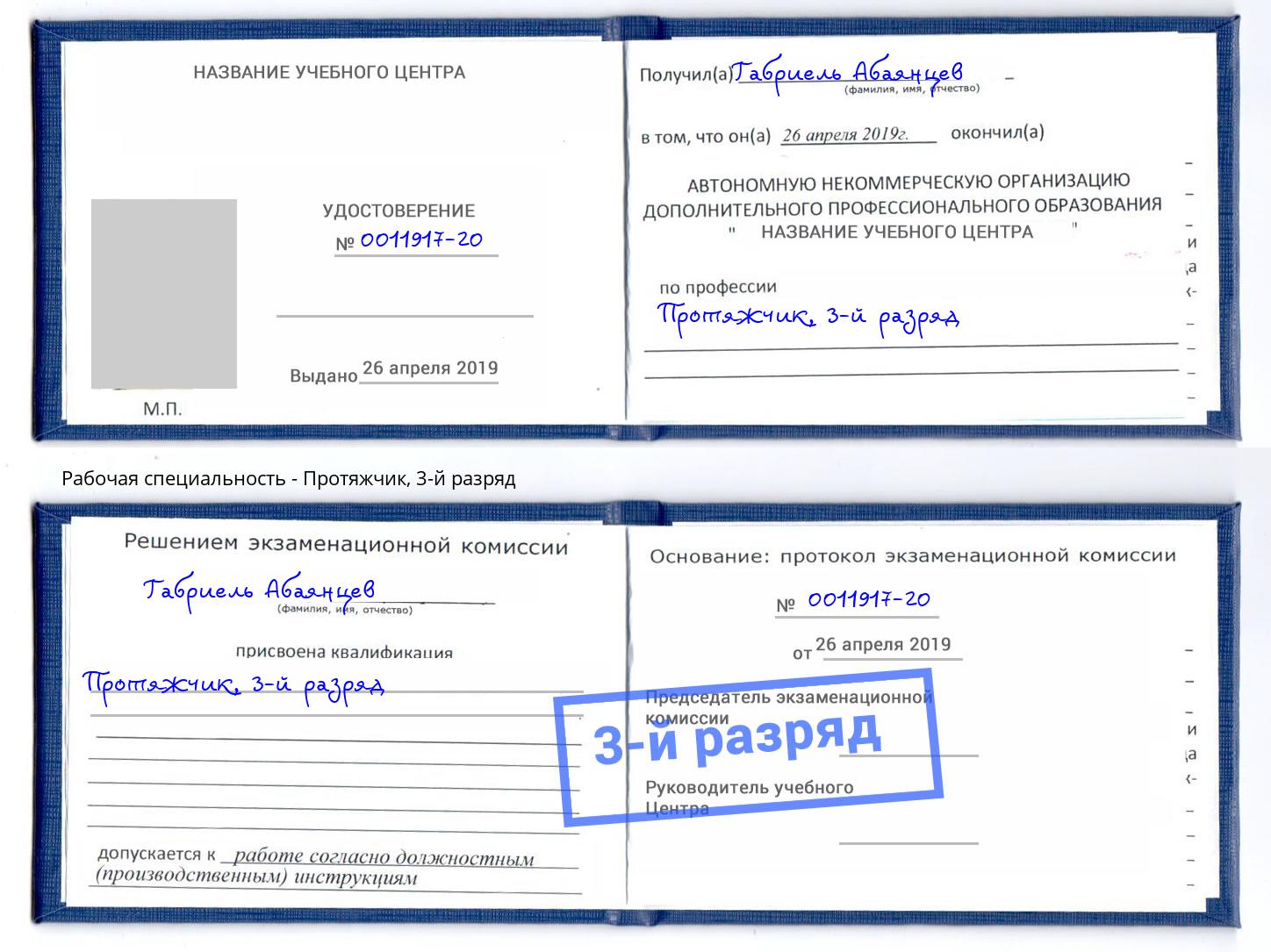 корочка 3-й разряд Протяжчик Ярославль