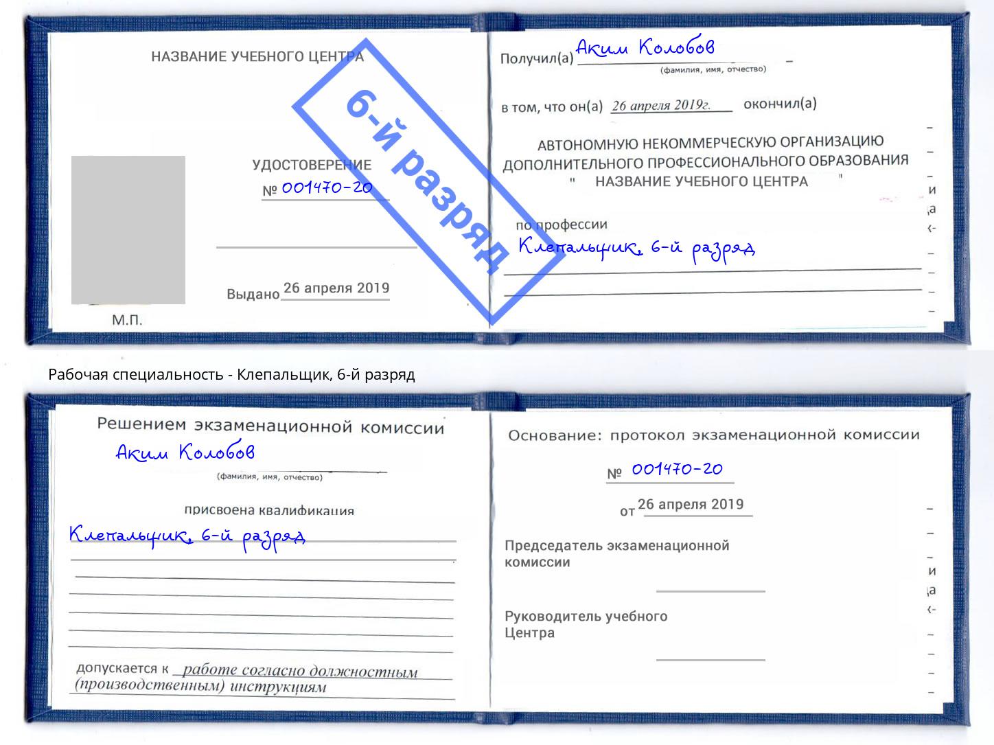 корочка 6-й разряд Клепальщик Ярославль