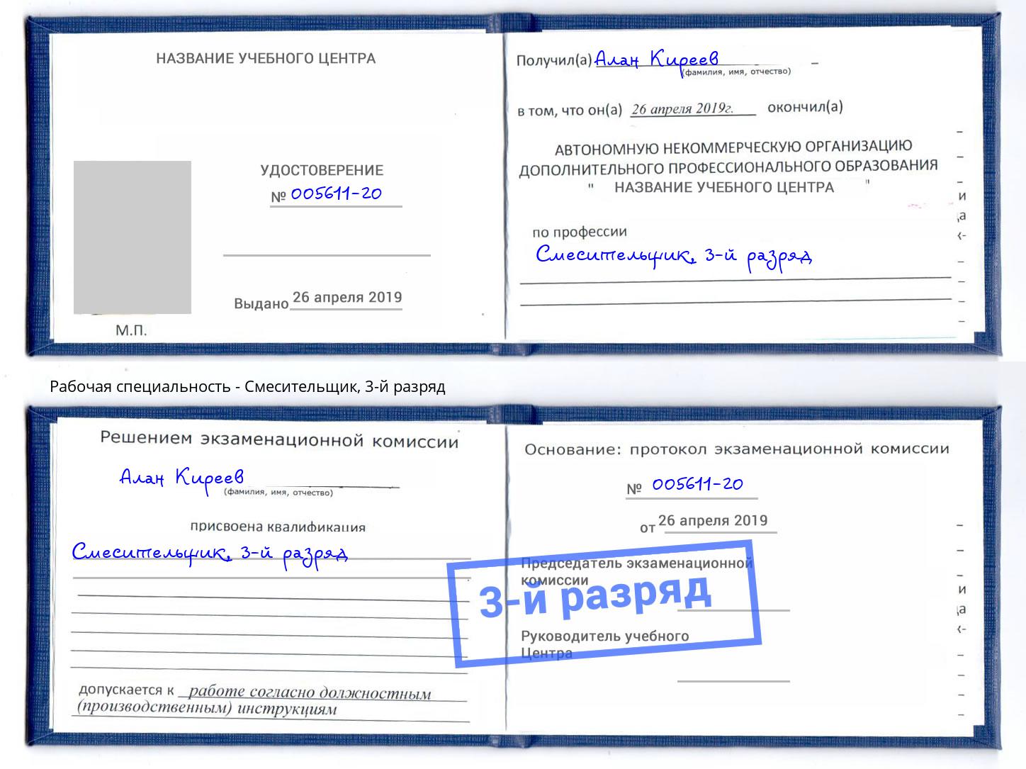 корочка 3-й разряд Смесительщик Ярославль