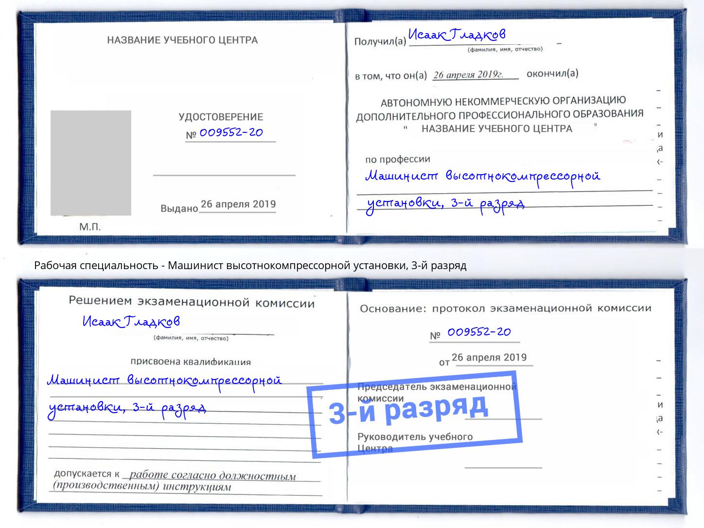 корочка 3-й разряд Машинист высотнокомпрессорной установки Ярославль