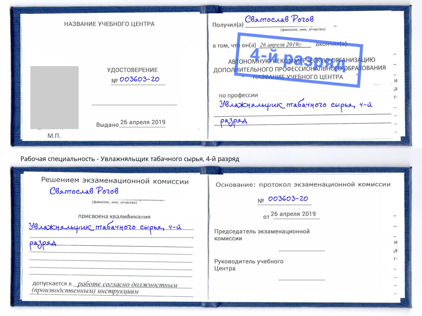 корочка 4-й разряд Увлажняльщик табачного сырья Ярославль