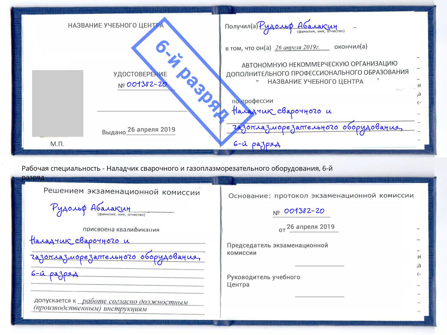корочка 6-й разряд Наладчик сварочного и газоплазморезательного оборудования Ярославль