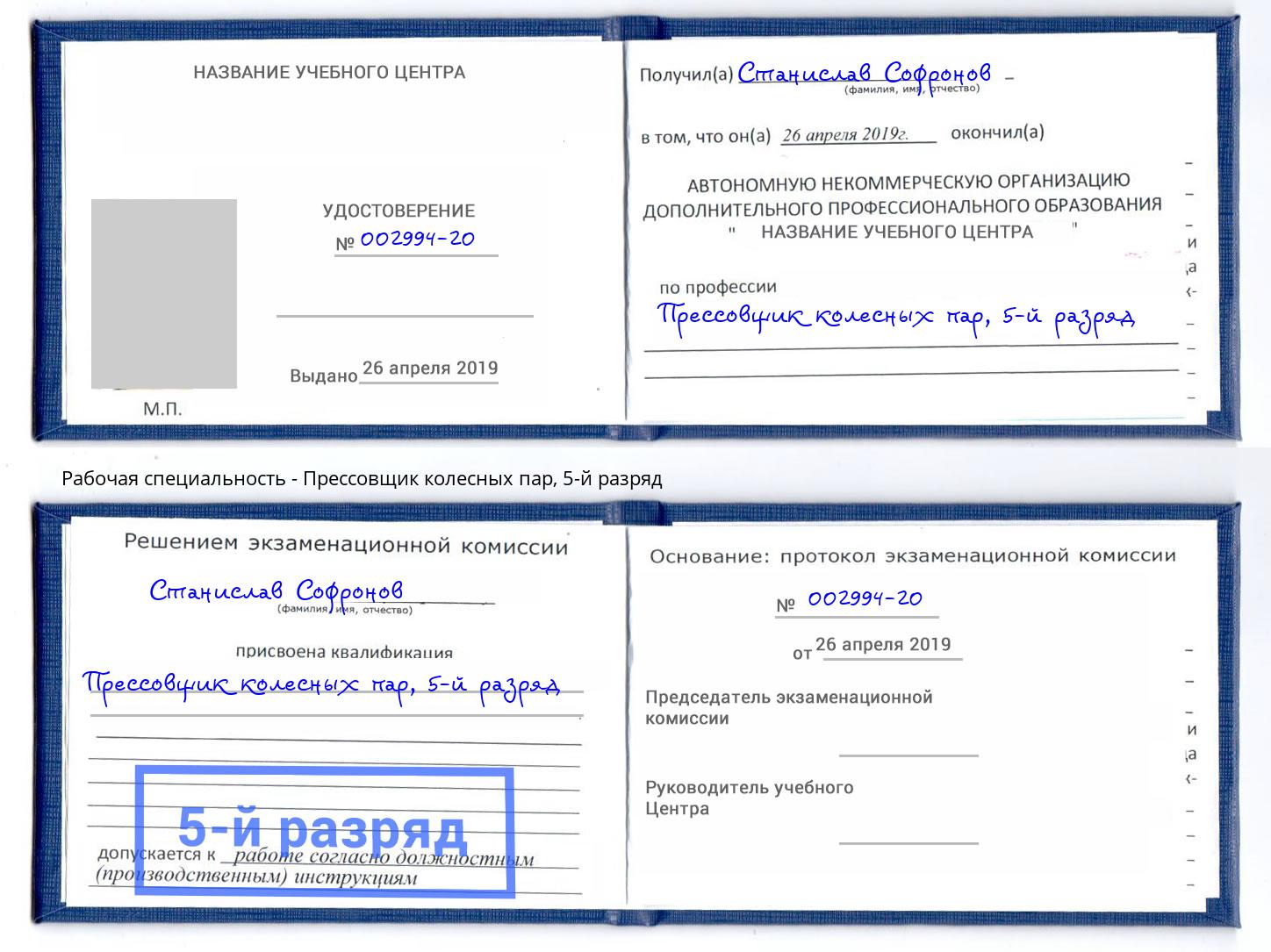 корочка 5-й разряд Прессовщик колесных пар Ярославль