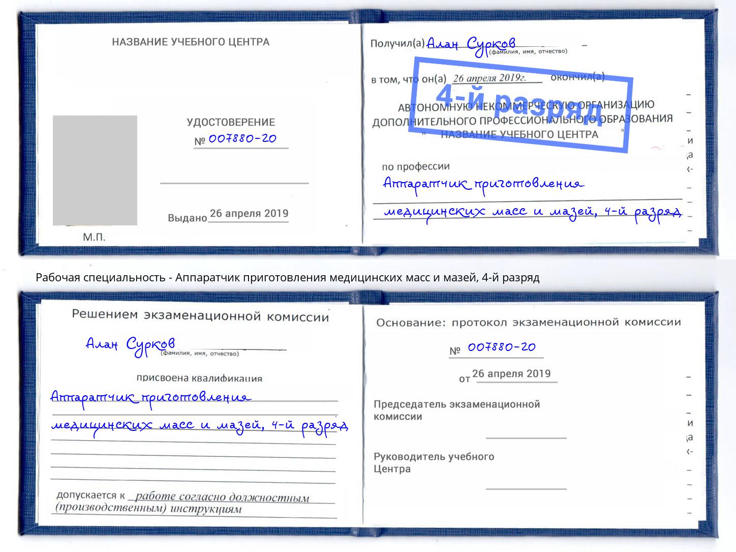 корочка 4-й разряд Аппаратчик приготовления медицинских масс и мазей Ярославль