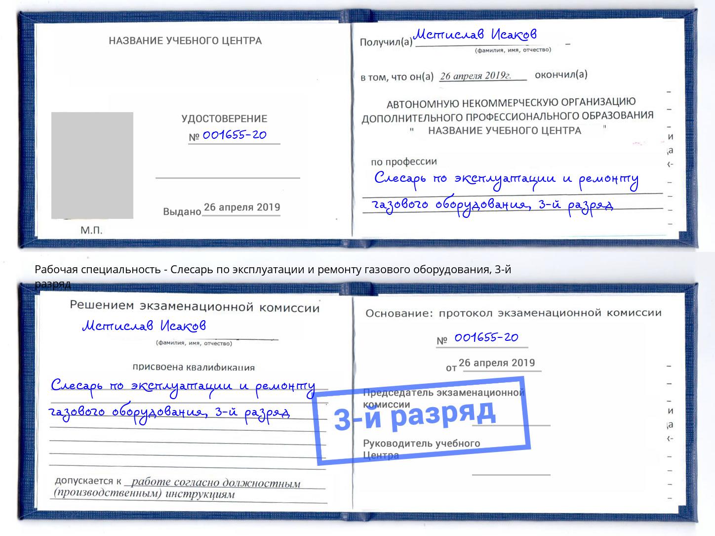 корочка 3-й разряд Слесарь по эксплуатации и ремонту газового оборудования Ярославль