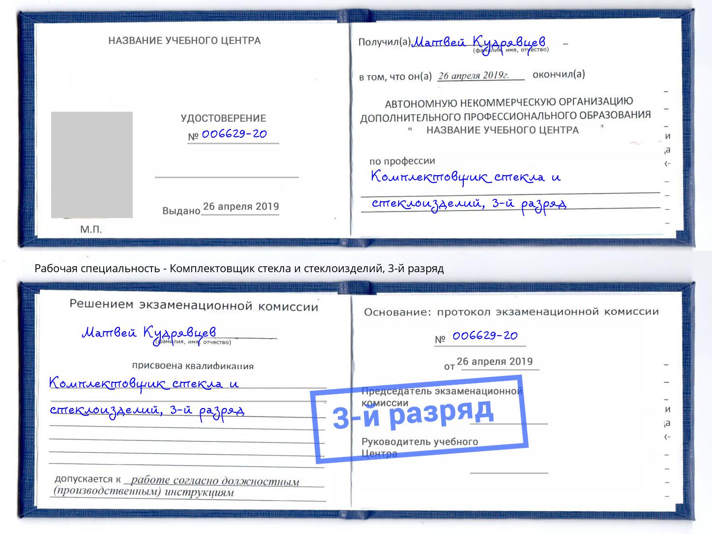 корочка 3-й разряд Комплектовщик стекла и стеклоизделий Ярославль