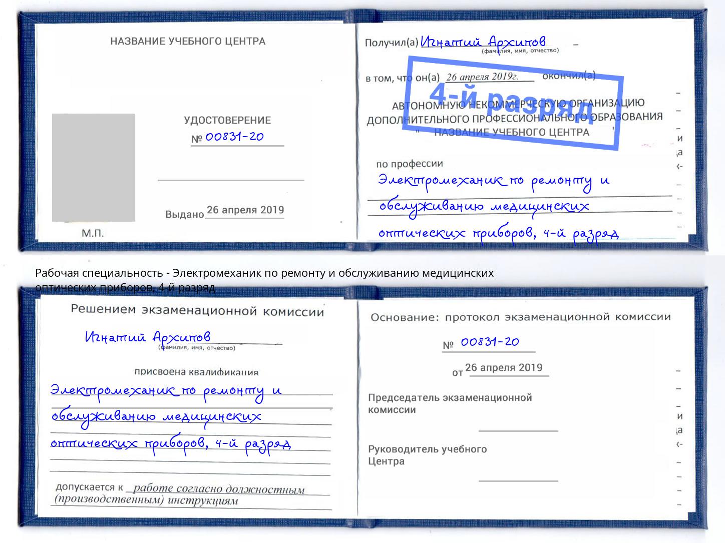 корочка 4-й разряд Электромеханик по ремонту и обслуживанию медицинских оптических приборов Ярославль