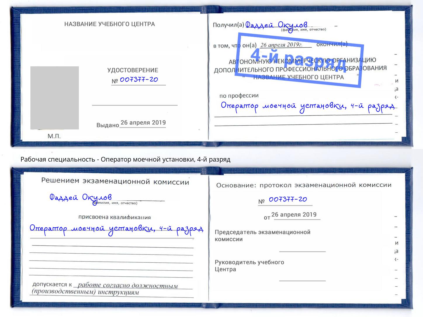 корочка 4-й разряд Оператор моечной установки Ярославль