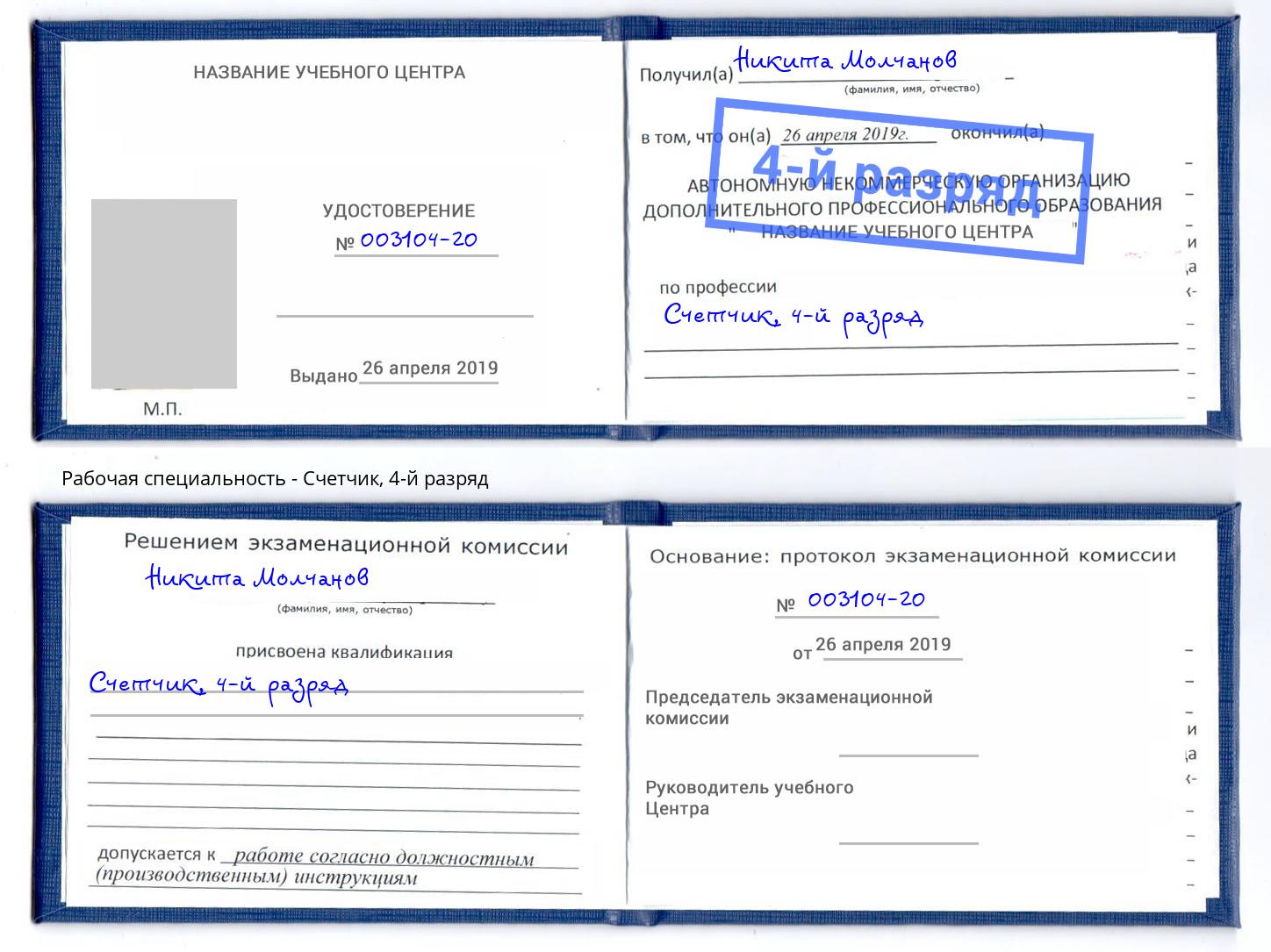корочка 4-й разряд Счетчик Ярославль