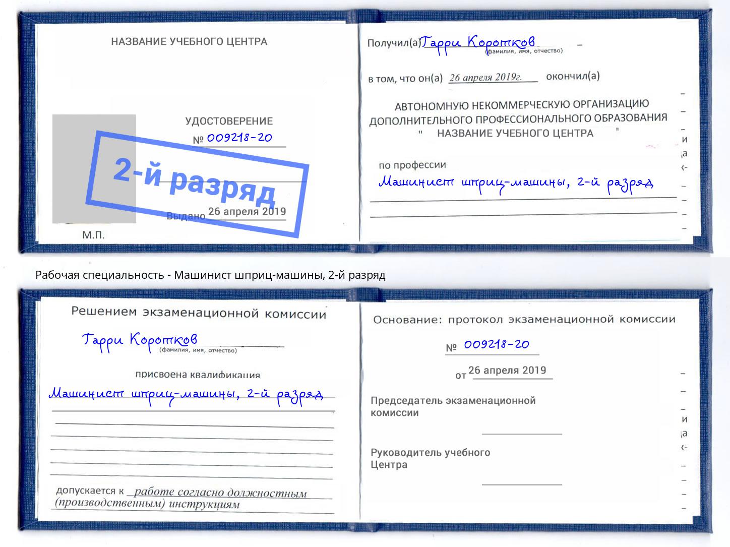 корочка 2-й разряд Машинист шприц-машины Ярославль
