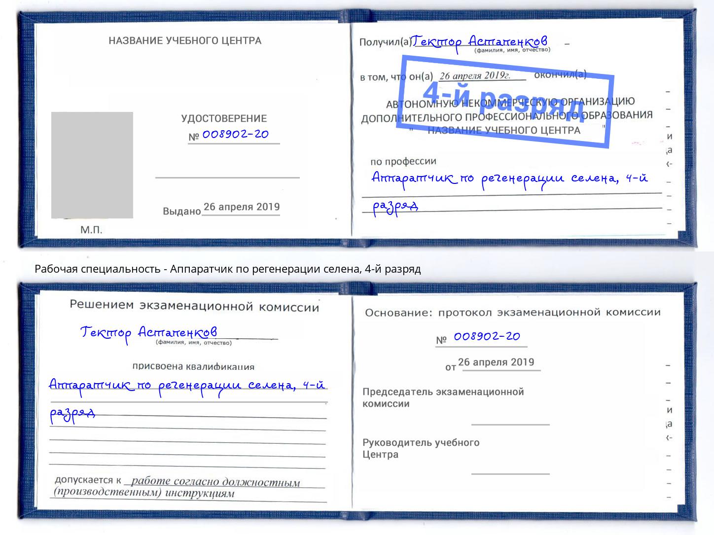 корочка 4-й разряд Аппаратчик по регенерации селена Ярославль