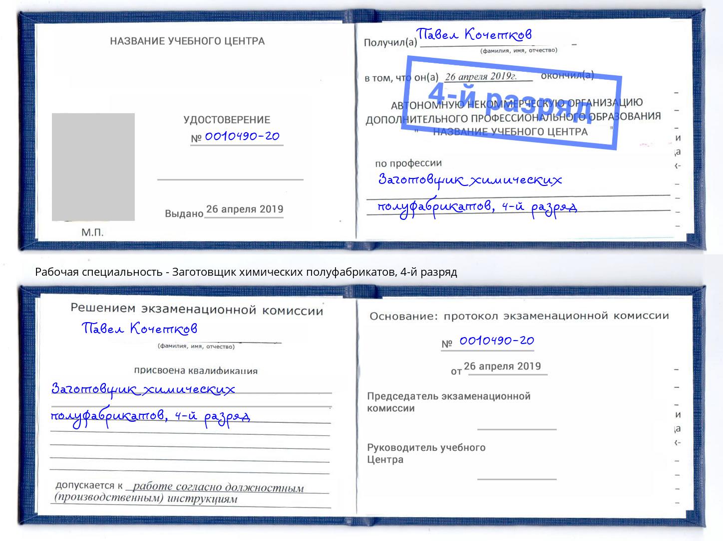 корочка 4-й разряд Заготовщик химических полуфабрикатов Ярославль