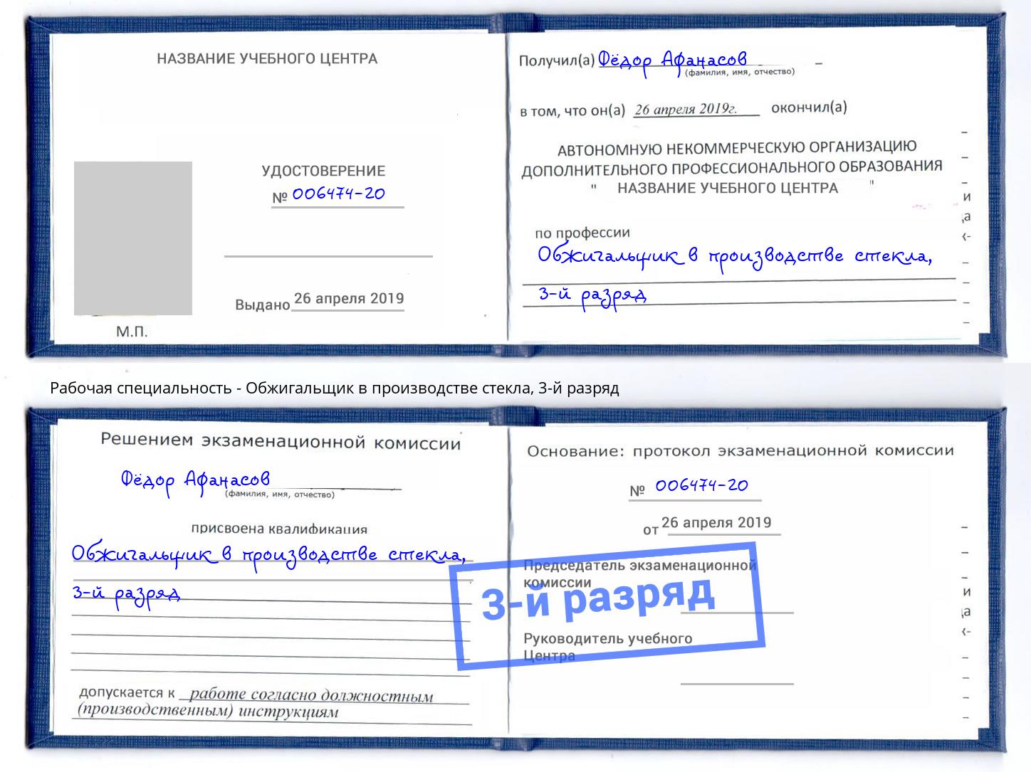 корочка 3-й разряд Обжигальщик в производстве стекла Ярославль