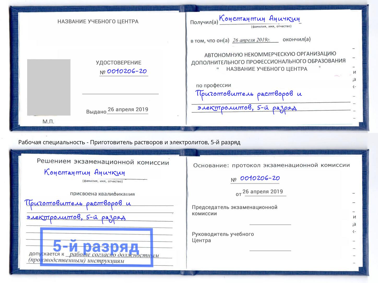 корочка 5-й разряд Приготовитель растворов и электролитов Ярославль