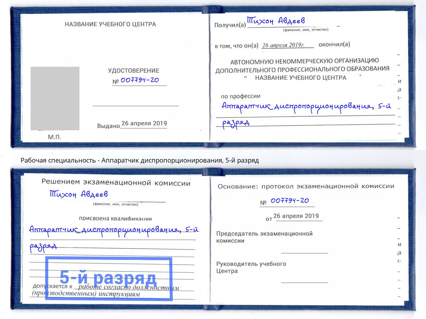 корочка 5-й разряд Аппаратчик диспропорционирования Ярославль
