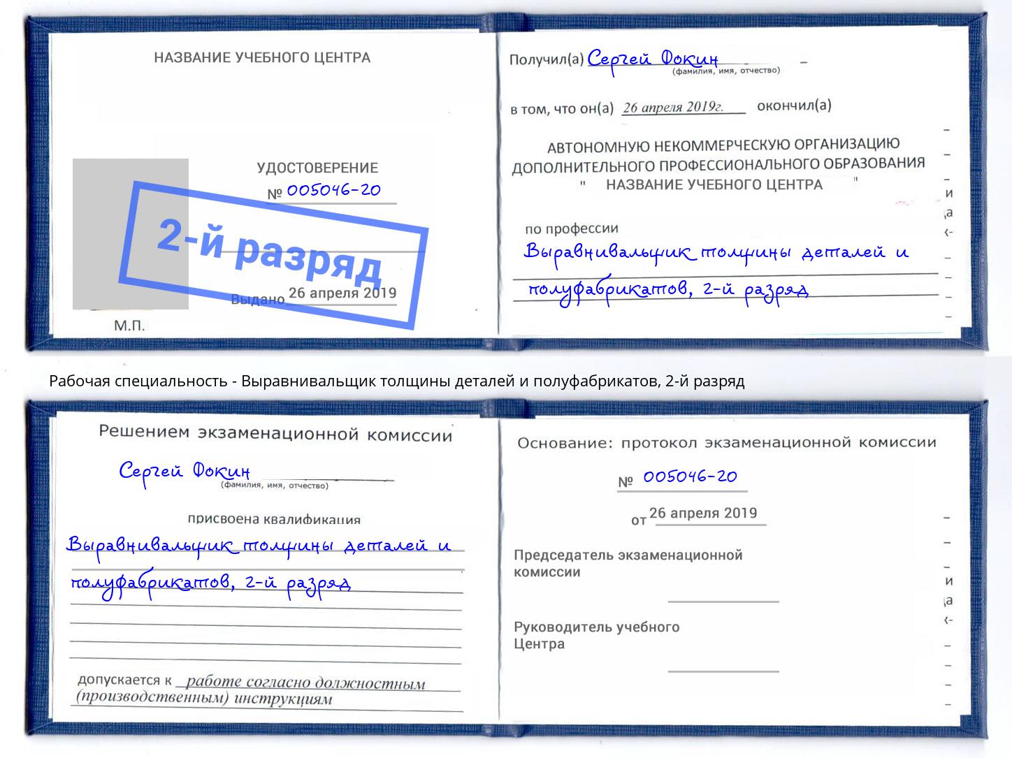 корочка 2-й разряд Выравнивальщик толщины деталей и полуфабрикатов Ярославль