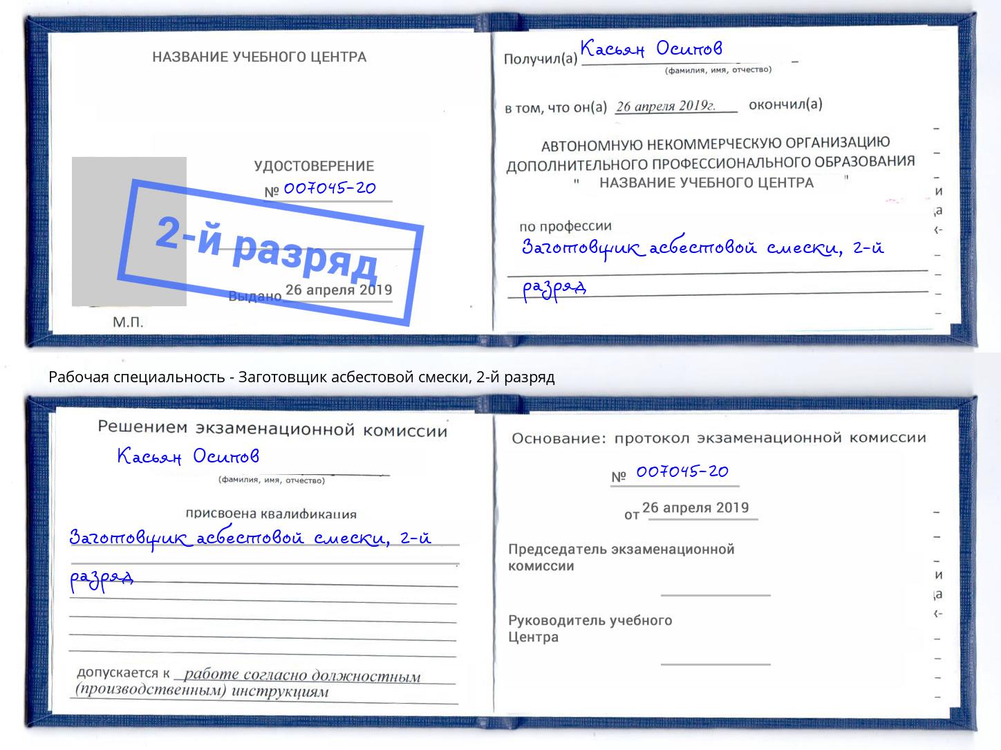 корочка 2-й разряд Заготовщик асбестовой смески Ярославль