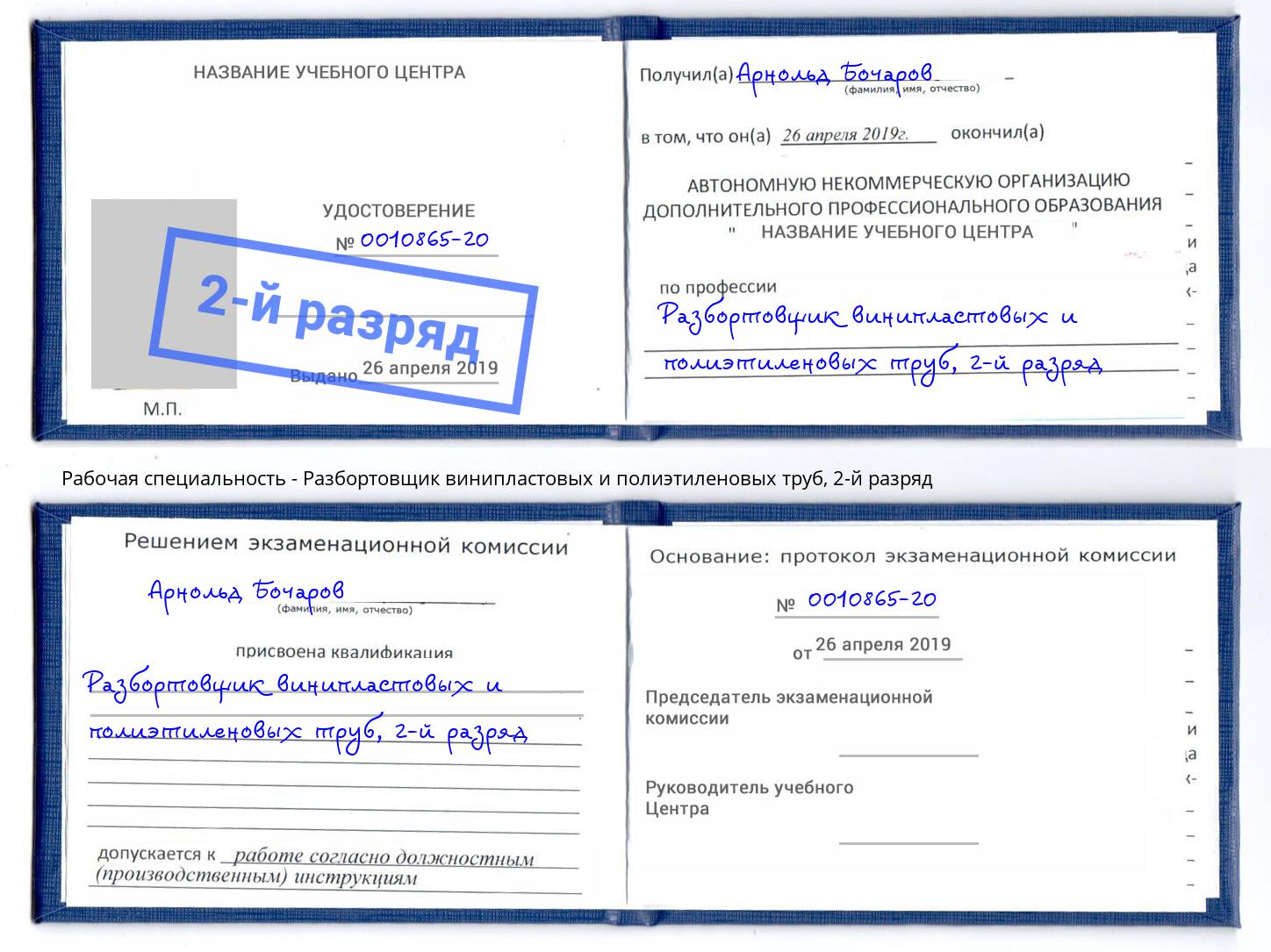 корочка 2-й разряд Разбортовщик винипластовых и полиэтиленовых труб Ярославль
