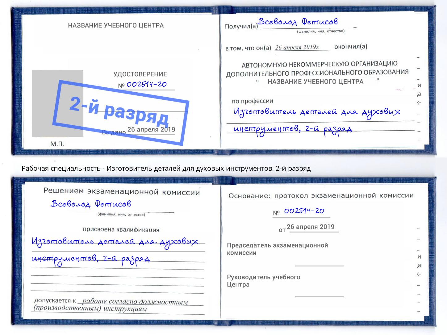 корочка 2-й разряд Изготовитель деталей для духовых инструментов Ярославль