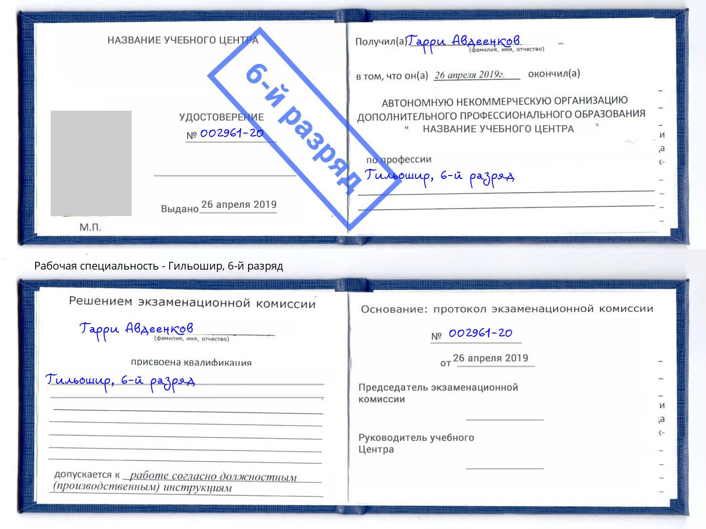 корочка 6-й разряд Гильошир Ярославль