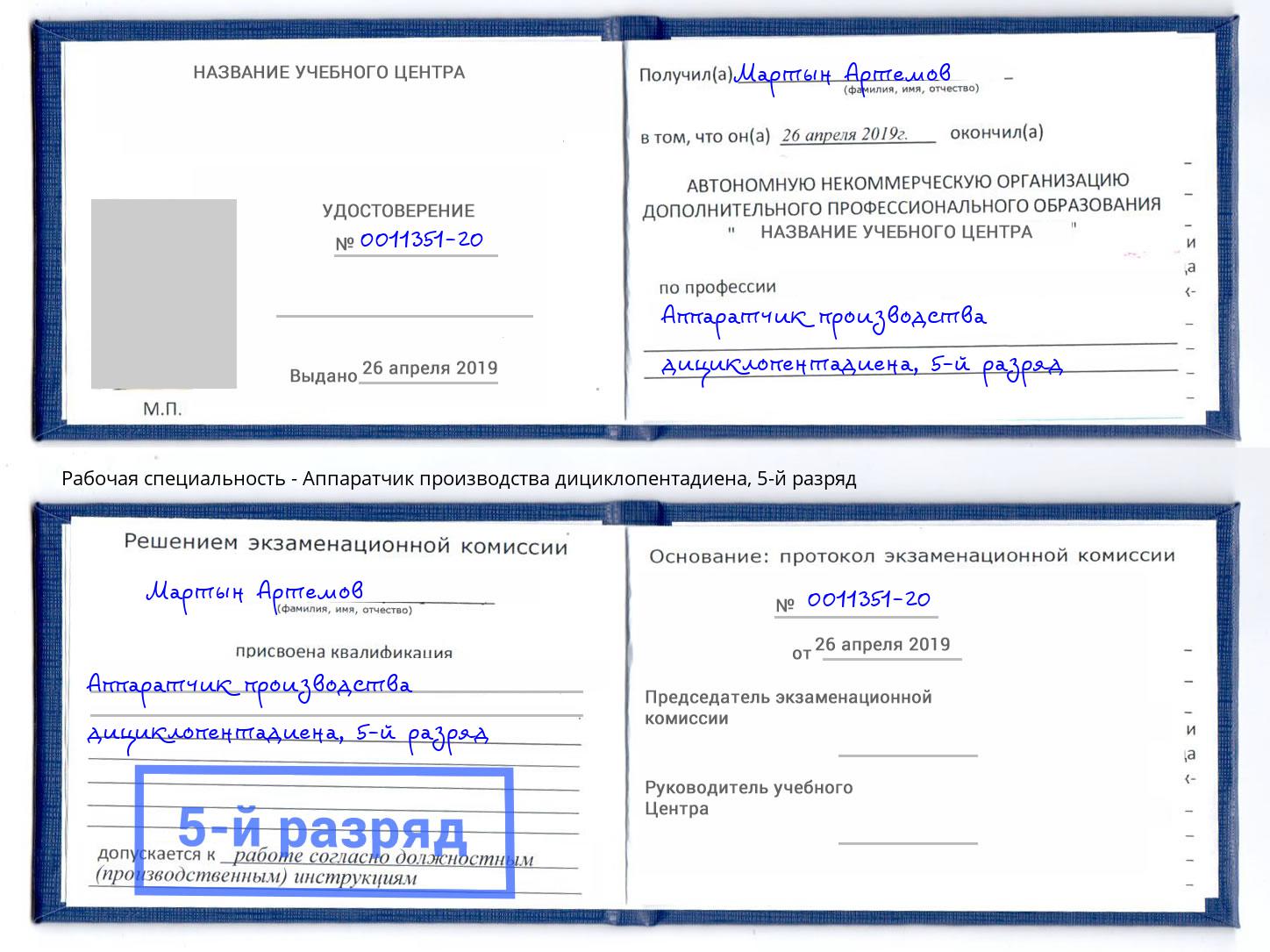 корочка 5-й разряд Аппаратчик производства дициклопентадиена Ярославль
