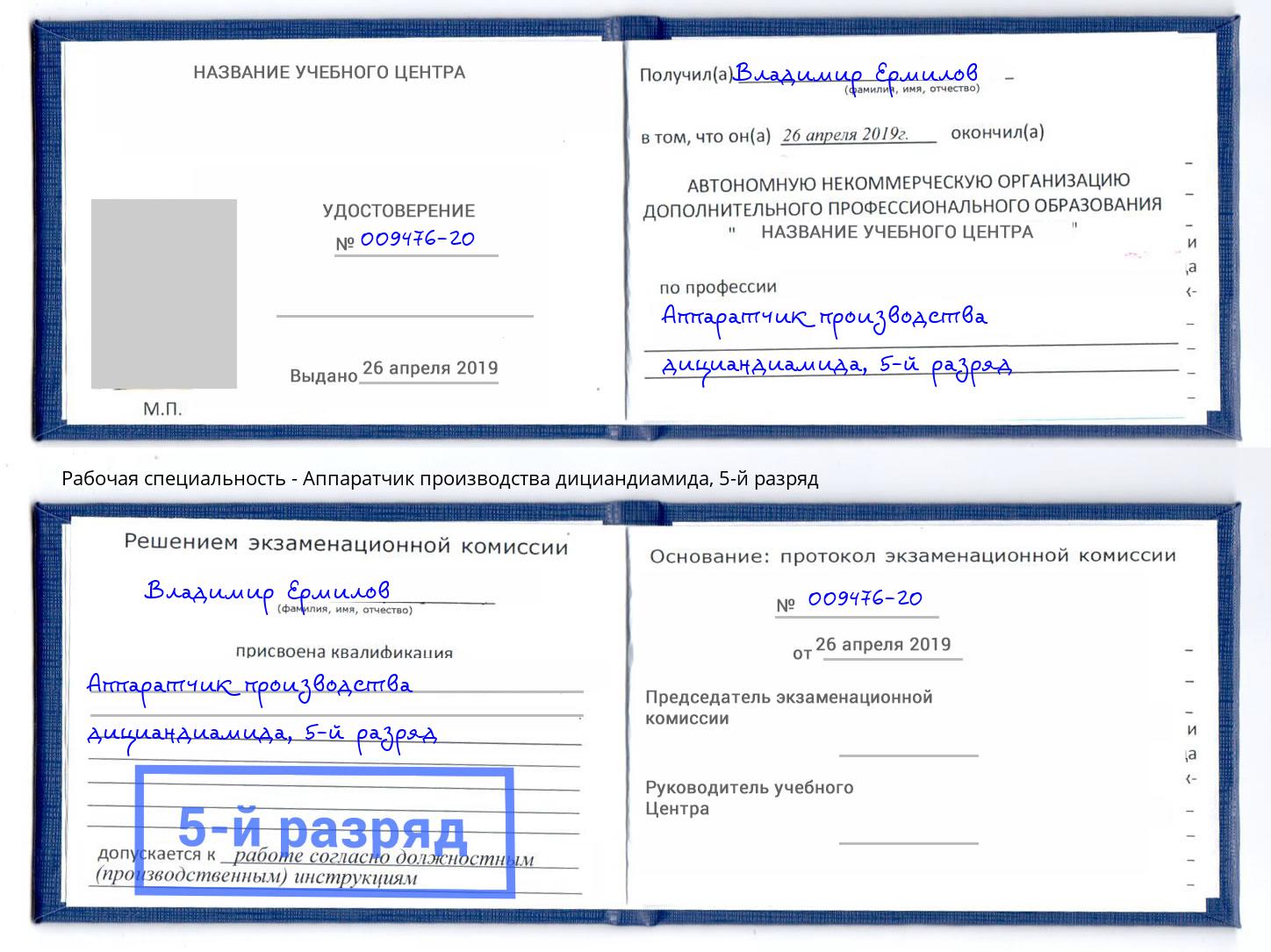 корочка 5-й разряд Аппаратчик производства дициандиамида Ярославль