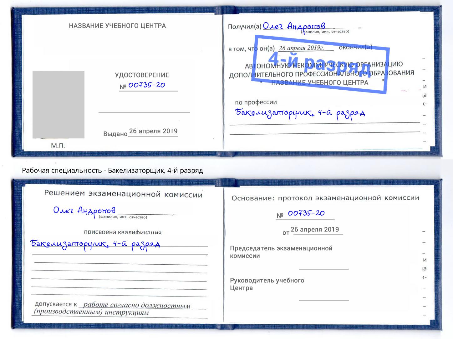 корочка 4-й разряд Бакелизаторщик Ярославль