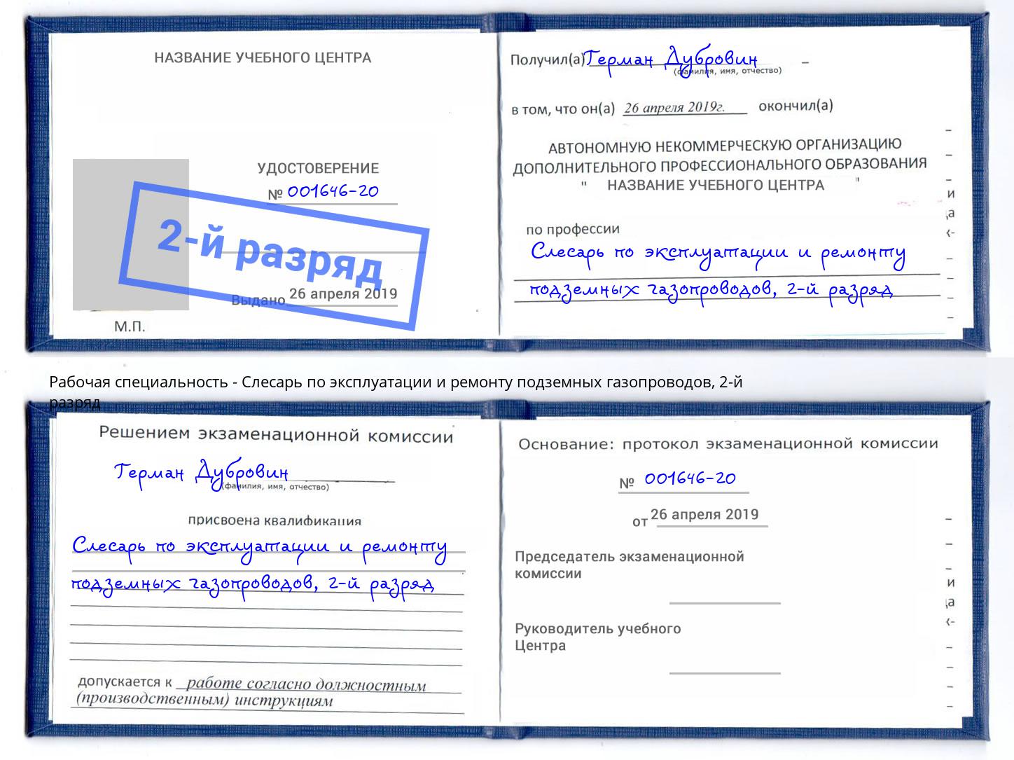 корочка 2-й разряд Слесарь по эксплуатации и ремонту подземных газопроводов Ярославль