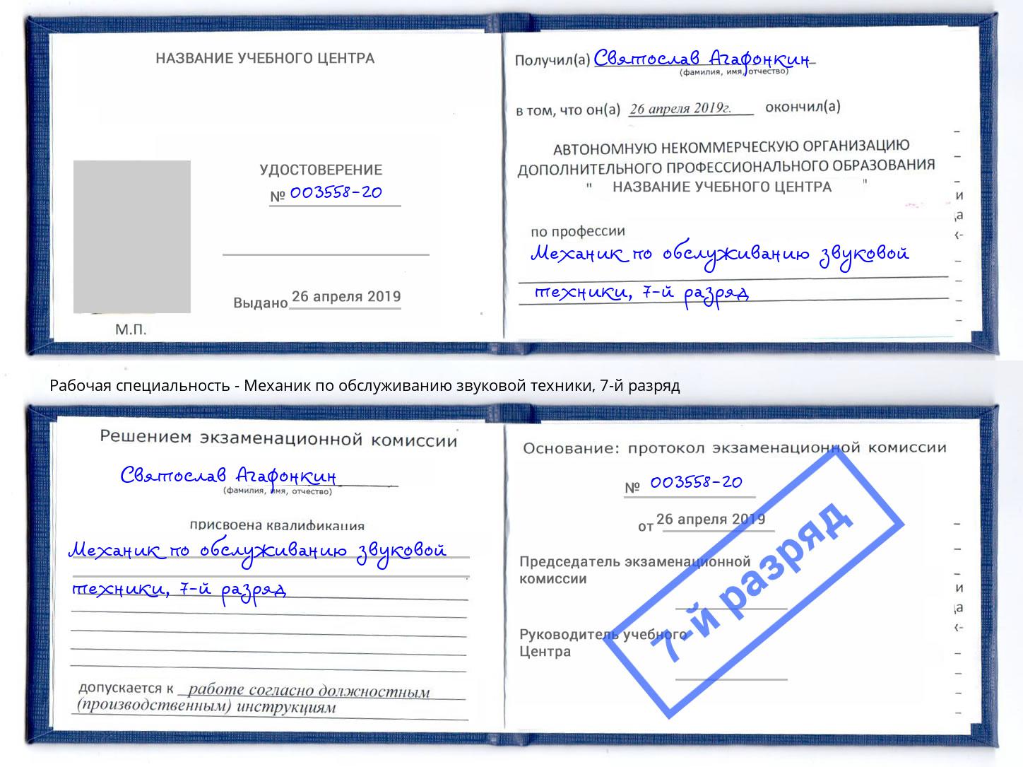 корочка 7-й разряд Механик по обслуживанию звуковой техники Ярославль