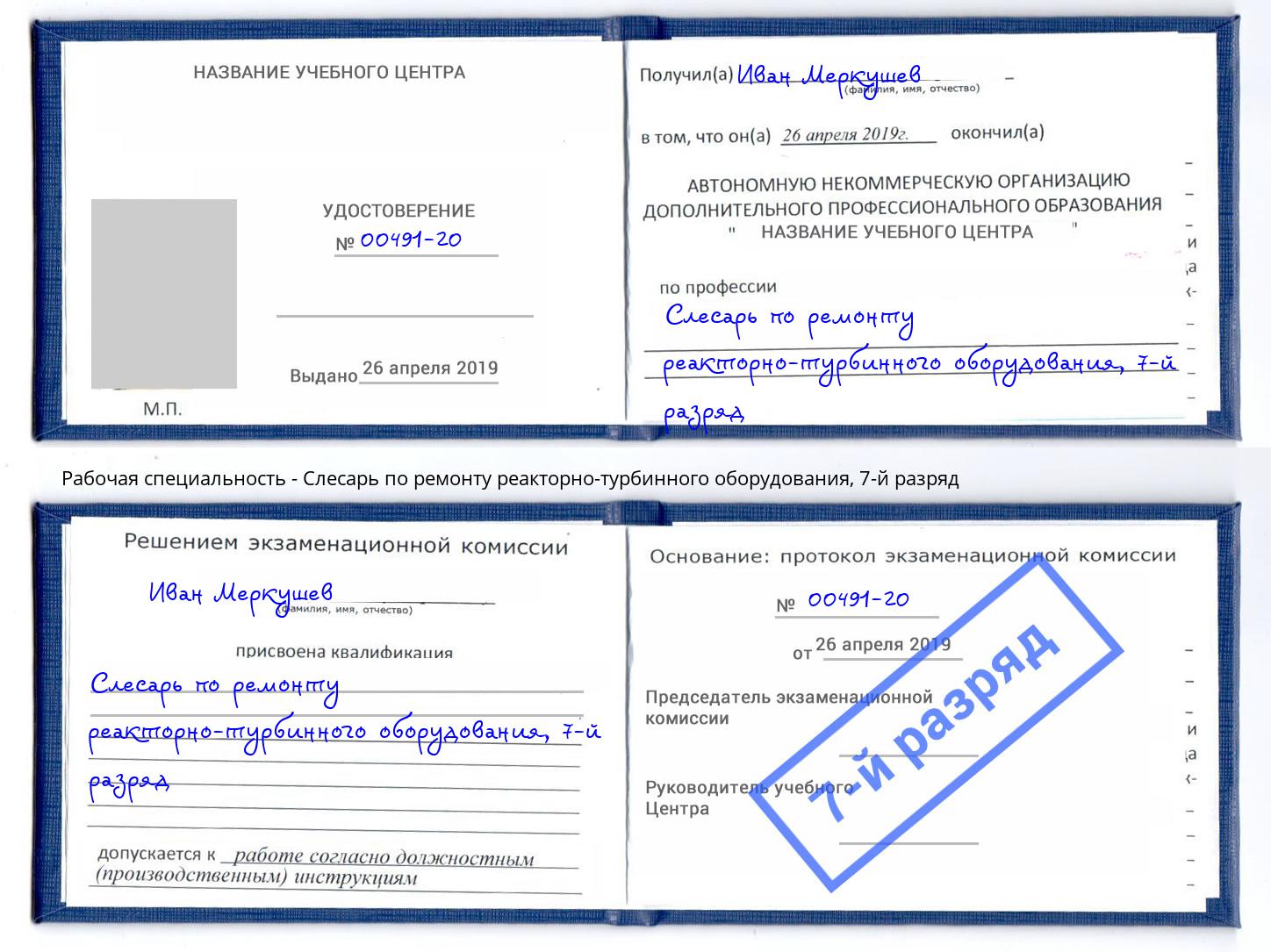 корочка 7-й разряд Слесарь по ремонту реакторно-турбинного оборудования Ярославль
