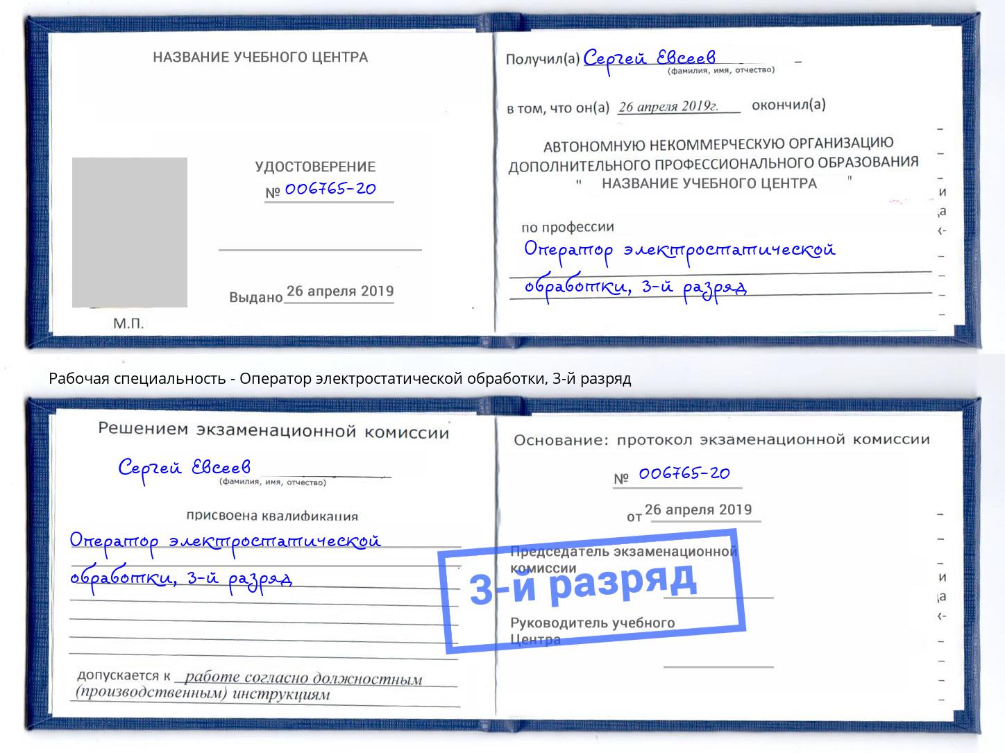 корочка 3-й разряд Оператор электростатической обработки Ярославль