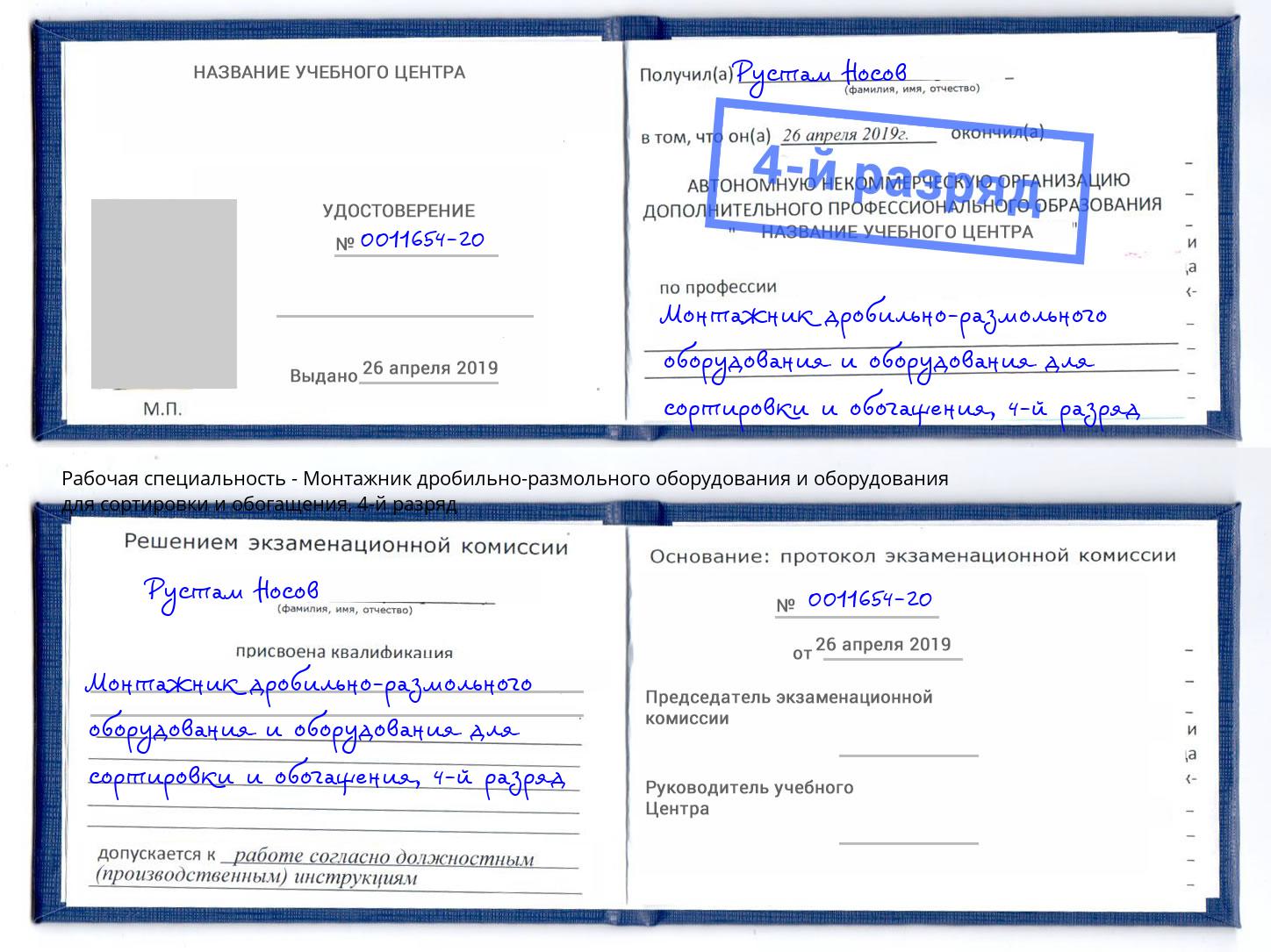 корочка 4-й разряд Монтажник дробильно-размольного оборудования и оборудования для сортировки и обогащения Ярославль