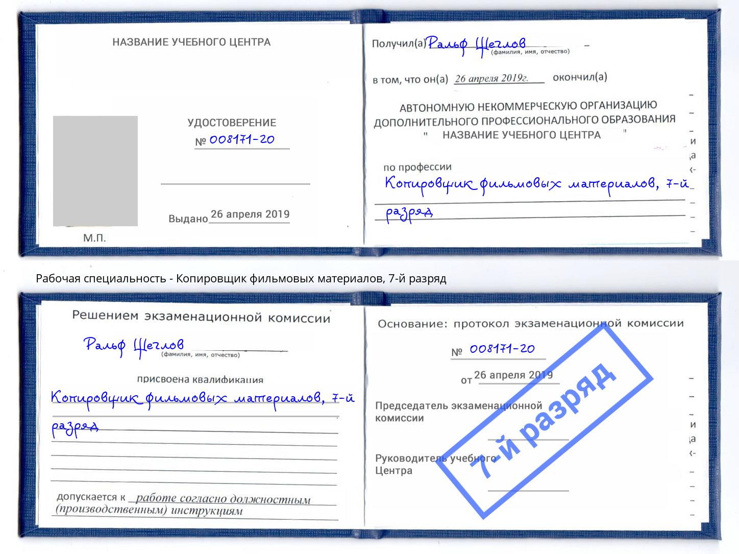 корочка 7-й разряд Копировщик фильмовых материалов Ярославль