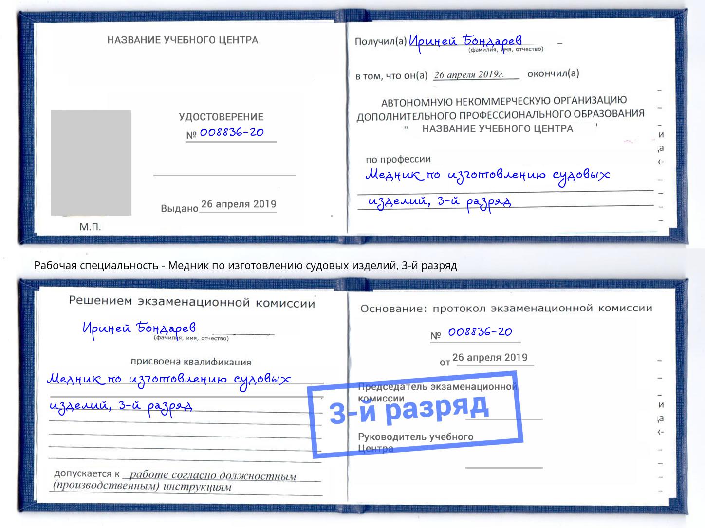 корочка 3-й разряд Медник по изготовлению судовых изделий Ярославль