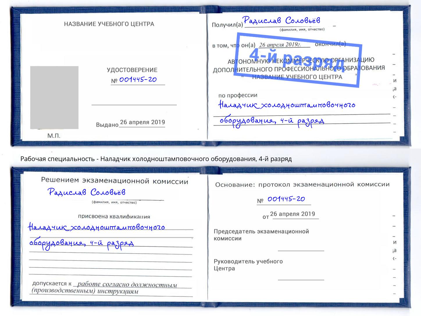 корочка 4-й разряд Наладчик холодноштамповочного оборудования Ярославль