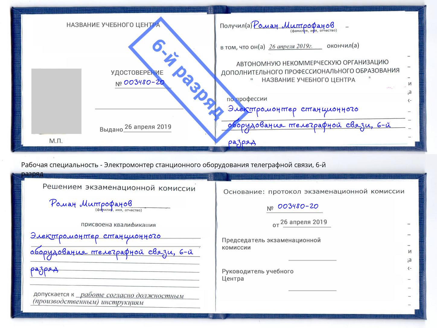 корочка 6-й разряд Электромонтер станционного оборудования телеграфной связи Ярославль