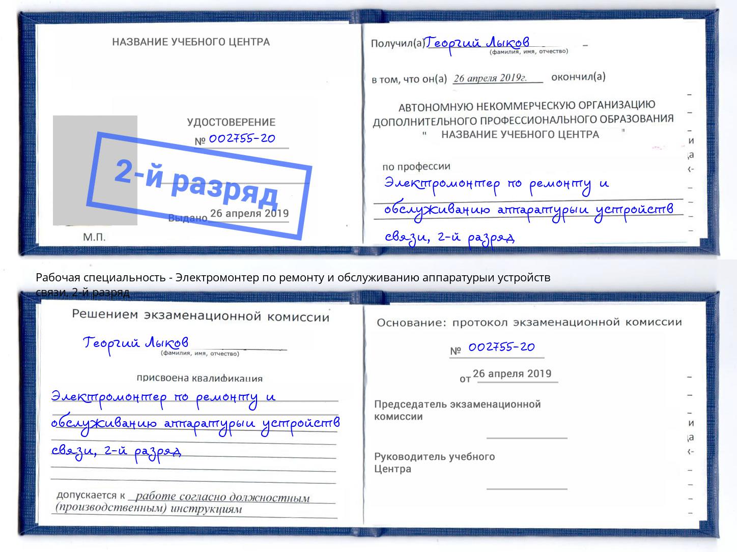 корочка 2-й разряд Электромонтер по ремонту и обслуживанию аппаратурыи устройств связи Ярославль