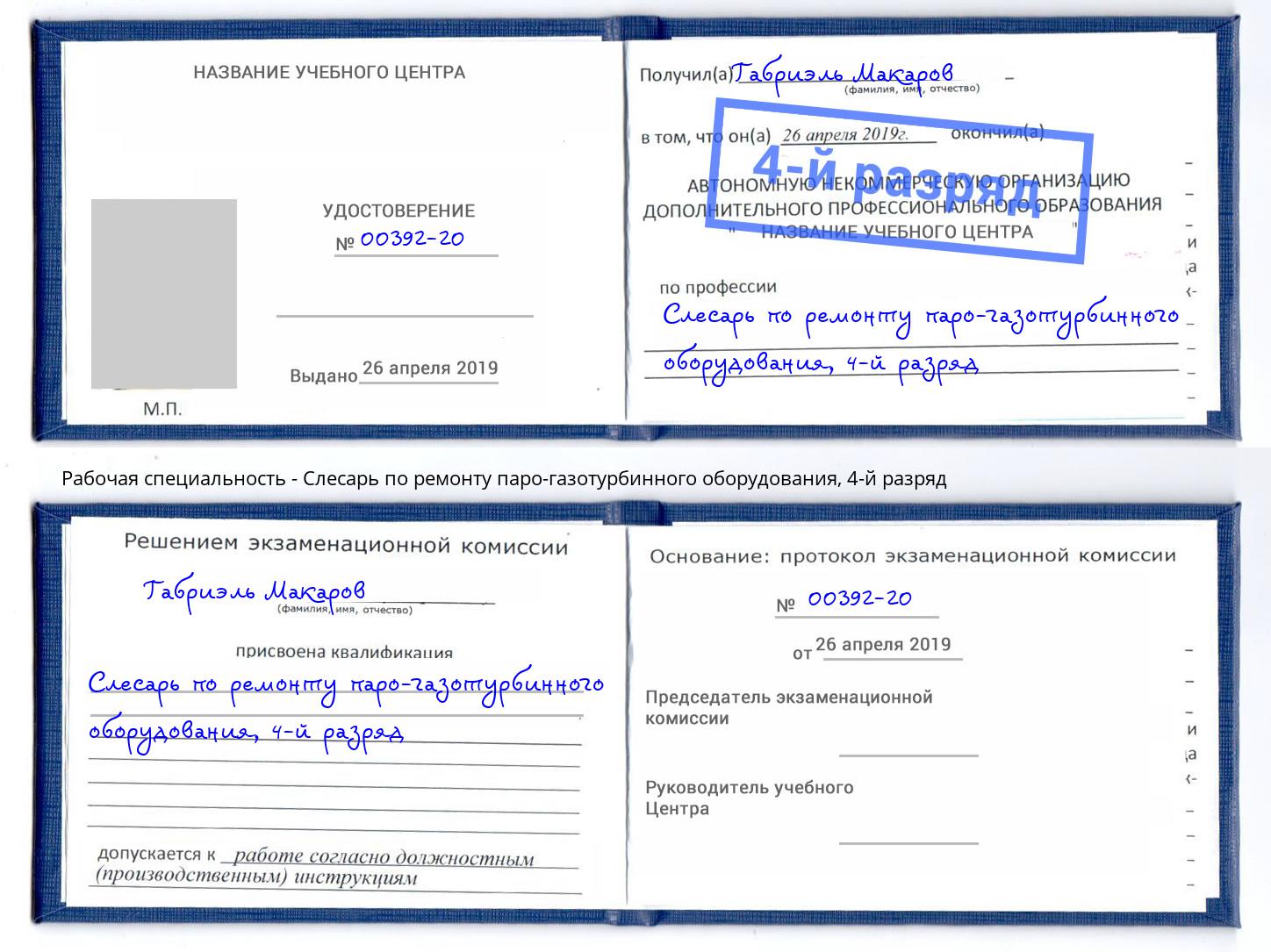 корочка 4-й разряд Слесарь по ремонту паро-газотурбинного оборудования Ярославль