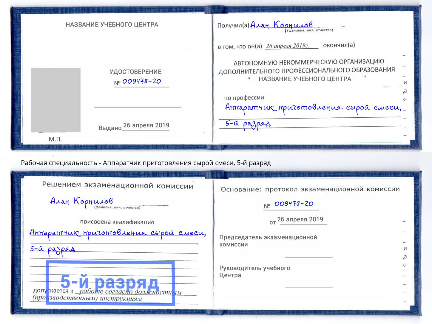 корочка 5-й разряд Аппаратчик приготовления сырой смеси Ярославль
