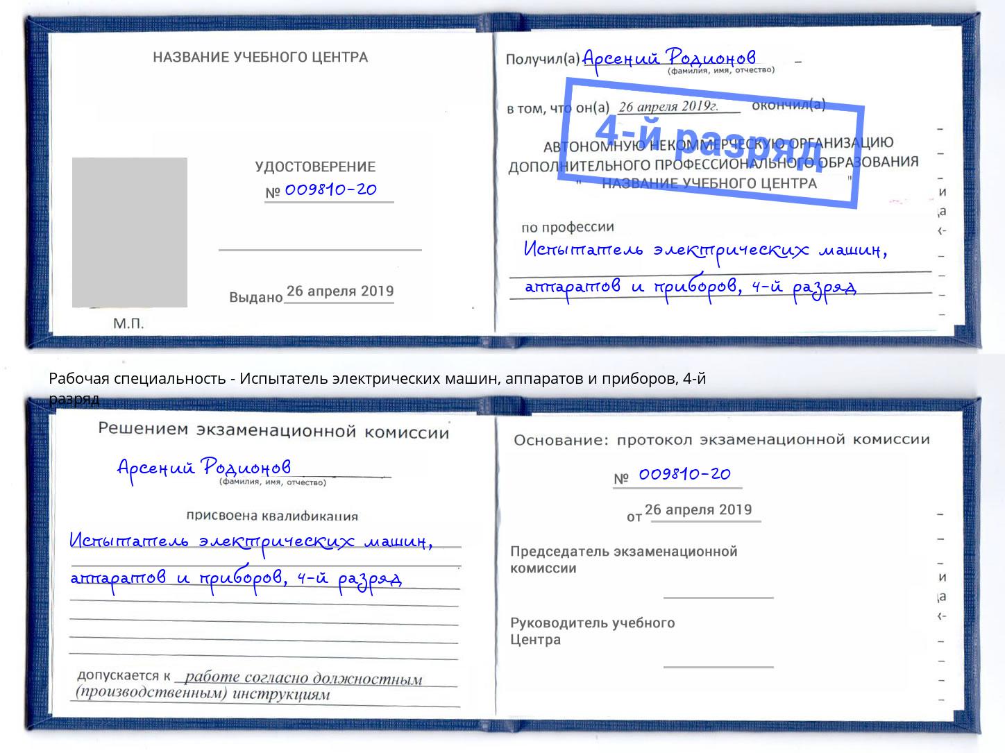 корочка 4-й разряд Испытатель электрических машин, аппаратов и приборов Ярославль