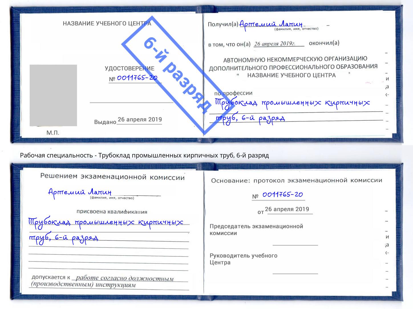 корочка 6-й разряд Трубоклад промышленных кирпичных труб Ярославль