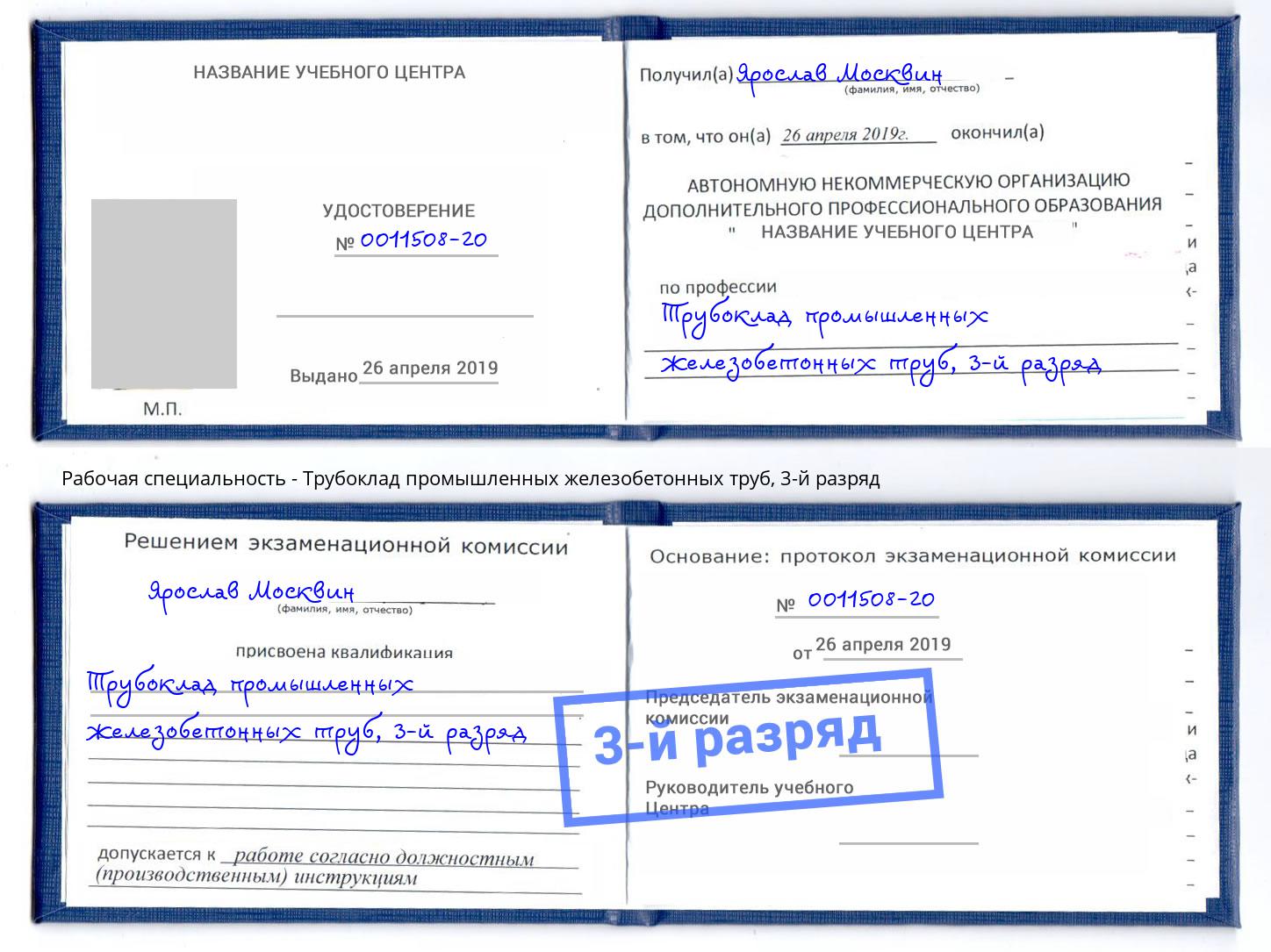корочка 3-й разряд Трубоклад промышленных железобетонных труб Ярославль