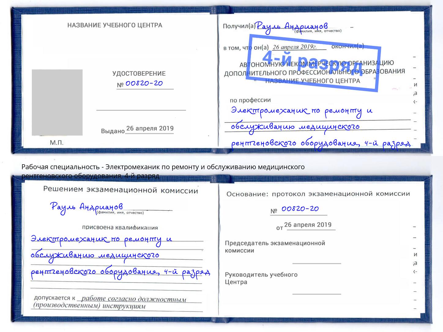 корочка 4-й разряд Электромеханик по ремонту и обслуживанию медицинского рентгеновского оборудования Ярославль