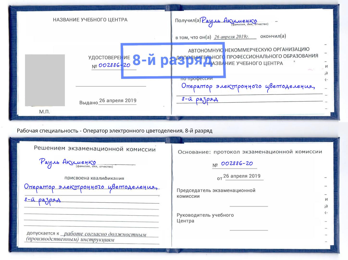 корочка 8-й разряд Оператор электронного цветоделения Ярославль