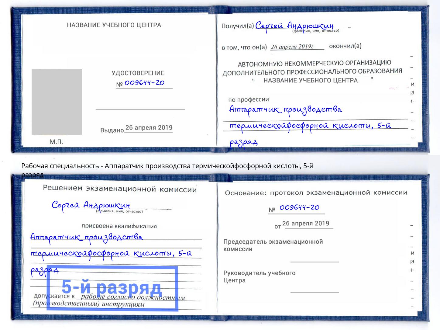 корочка 5-й разряд Аппаратчик производства термическойфосфорной кислоты Ярославль